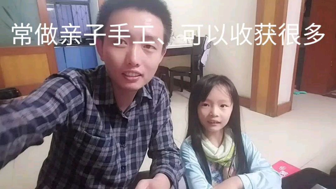 陪伴女儿做手工、收获快乐