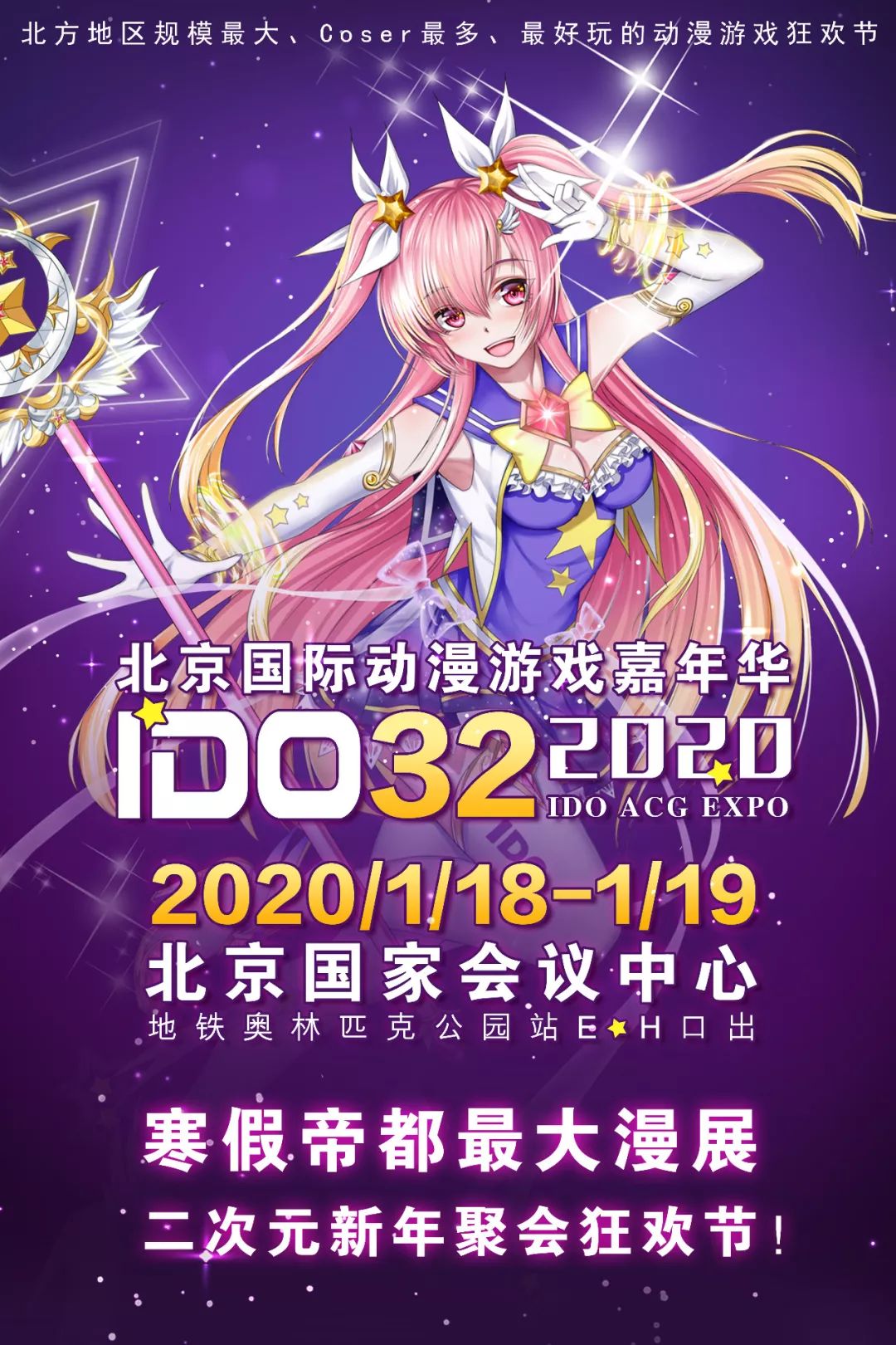 「ido32漫展」最全的漫展逛吃攻略来喽