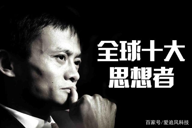 马云十大思想者,美国权威媒体:他改变了世界!
