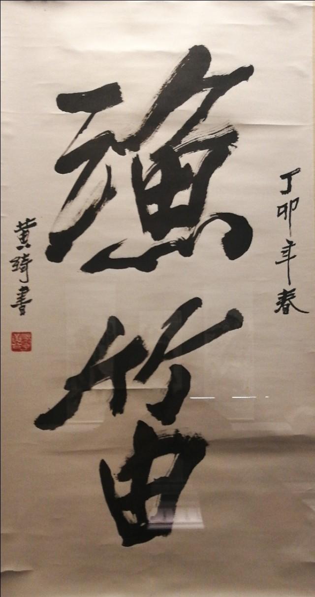 黄绮书画精品展图片