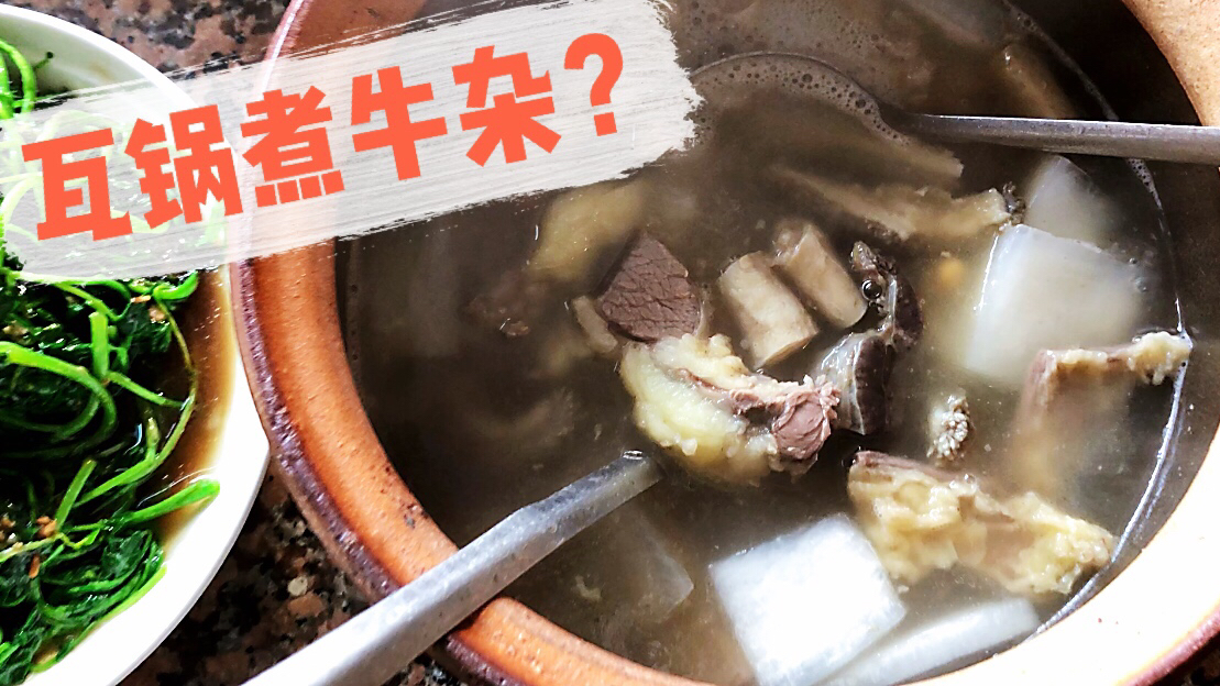 现在越来越少,瓦罐煮的牛杂了,真是肉香汤甜!好吃得合不拢嘴!