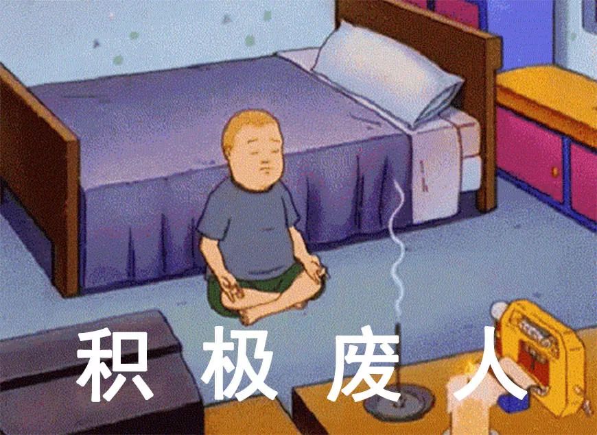 爱立flag却做不到,你是"积极废人"吗?