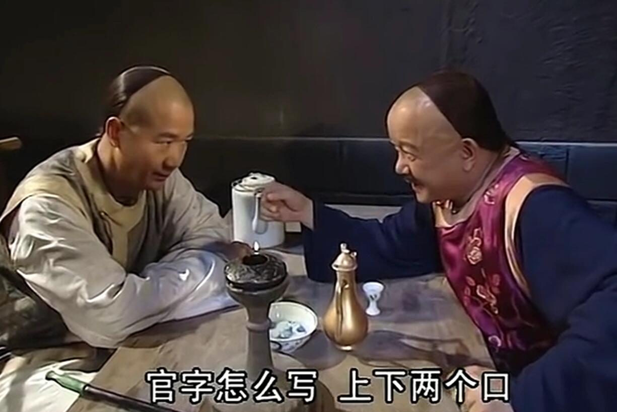 和珅和纪晓岚在大牢中的对话