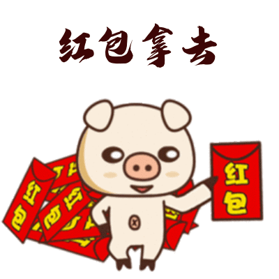 笑出猪叫声 2019猪年春节搞笑动图表情包第三集