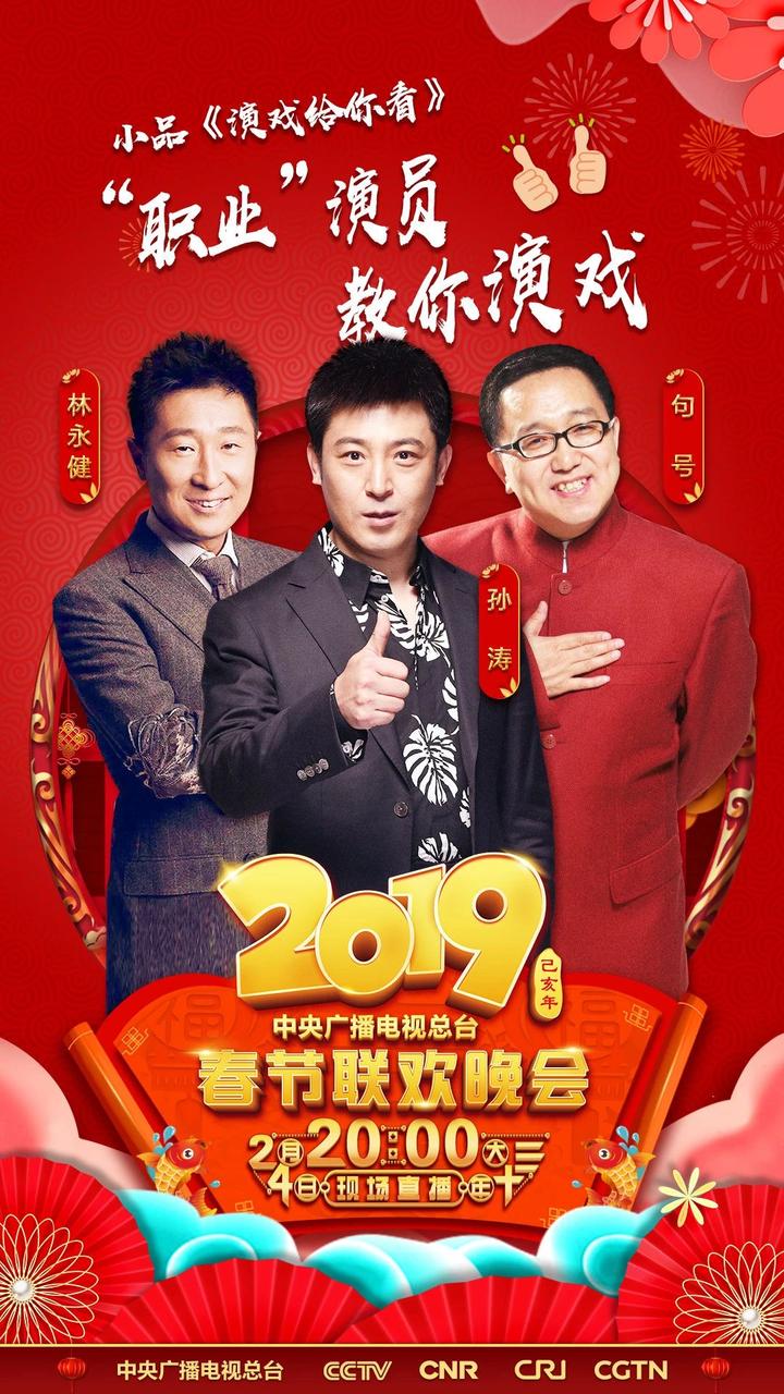 2019央视春晚节目单图片