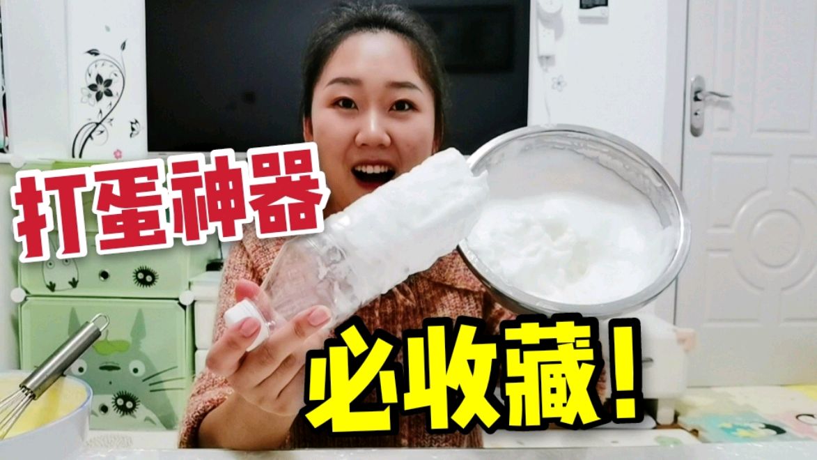 打蛋神器来了,用它新手都能把蛋清打发!实测有效,结果太满意啦
