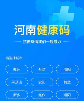 "河南健康码"正式上线运行 "绿码"自由行 跨省互相认