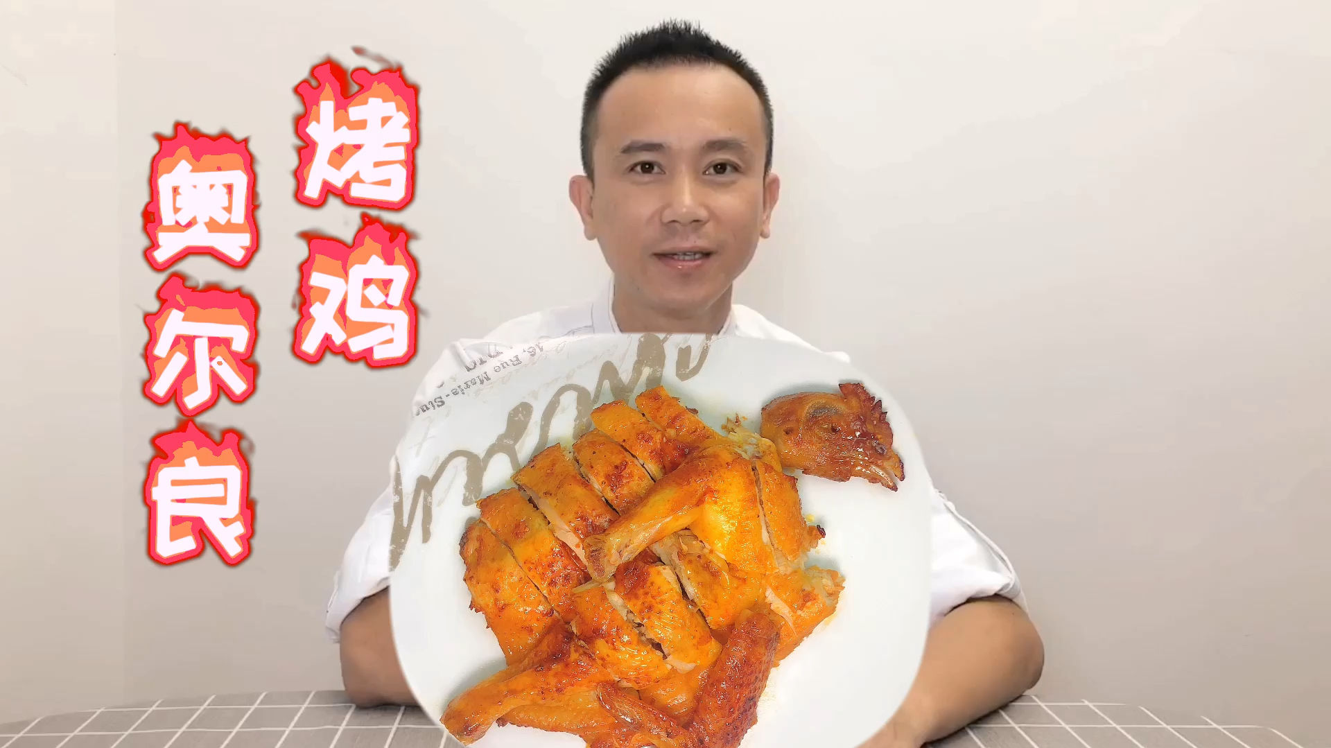 在家也能做出皮脆肉香的烤鸡,做法简单,比KTC的还好吃