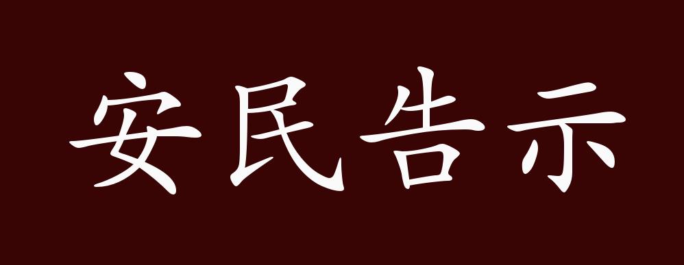 安民告示的出处,释义,典故,近反义词及例句用法 - 成语知识