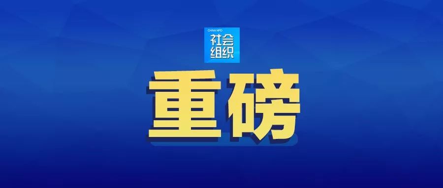 民政部社管局局长柳拯:以制度建设为核心 努力走出一条具有中国特色的