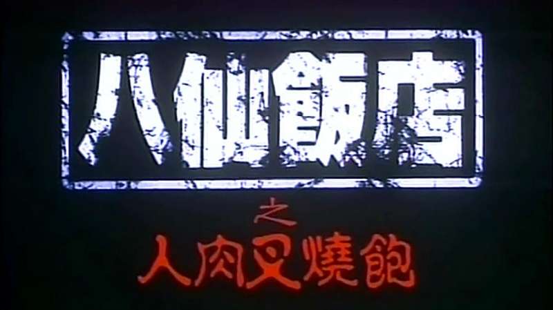 真实事件改编,八仙饭店2之天诛地灭,影视,影视周边,好看视频