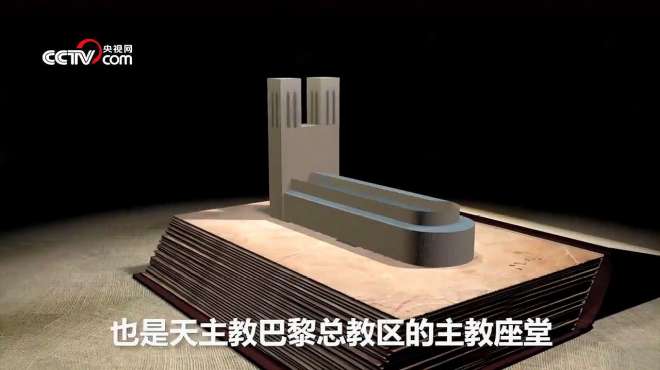 [图]巴黎圣母院盛名因何而来？1分钟动画还原其修建过程