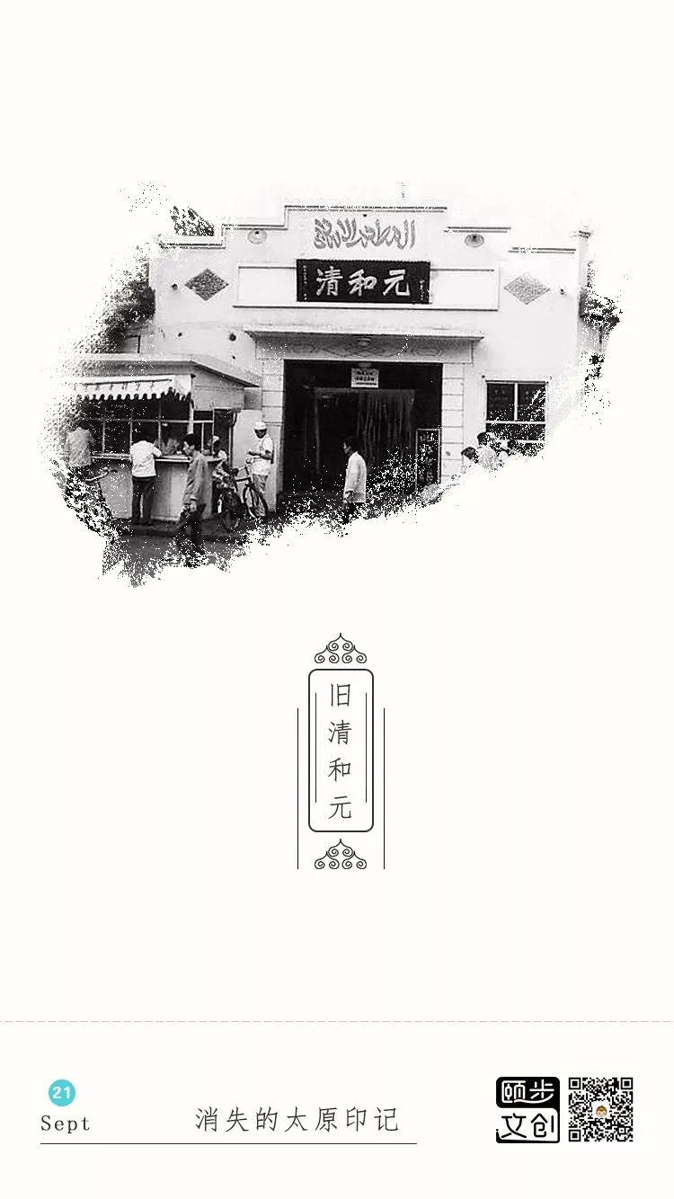消失的太原印记——旧清和元