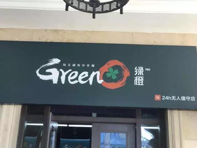 绿橙pro 第一家24小时无人便利店来啦!怎么买?