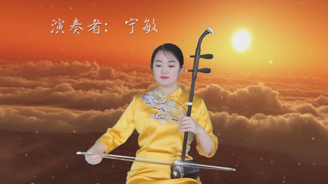 [图]美女二胡独奏《北京的金山上》，慷慨激昂的曲调一听就被震撼到了