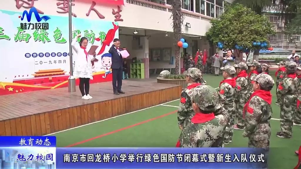 教育动态 南京回龙桥小学举行绿色国防节闭幕式暨新生入队仪式