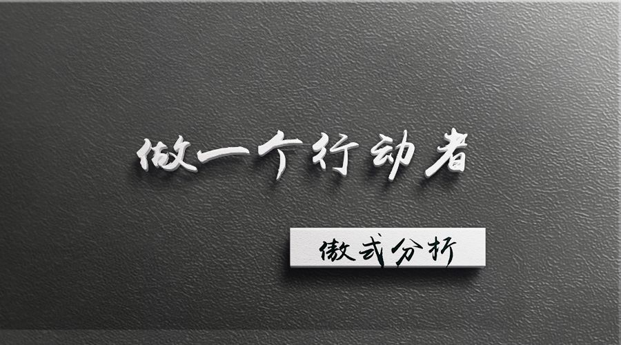 如何做一个行动者