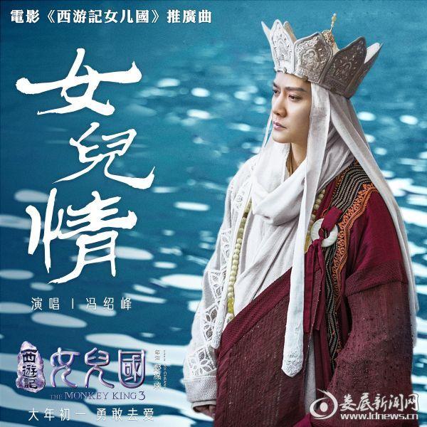 《西游记女儿国》高甜相约情人节 冯绍峰以歌传"情"