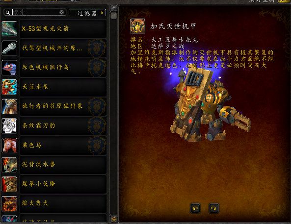 达萨罗之战团本3只 1,加氏灭世机甲 7号boss大工匠梅卡托克掉落