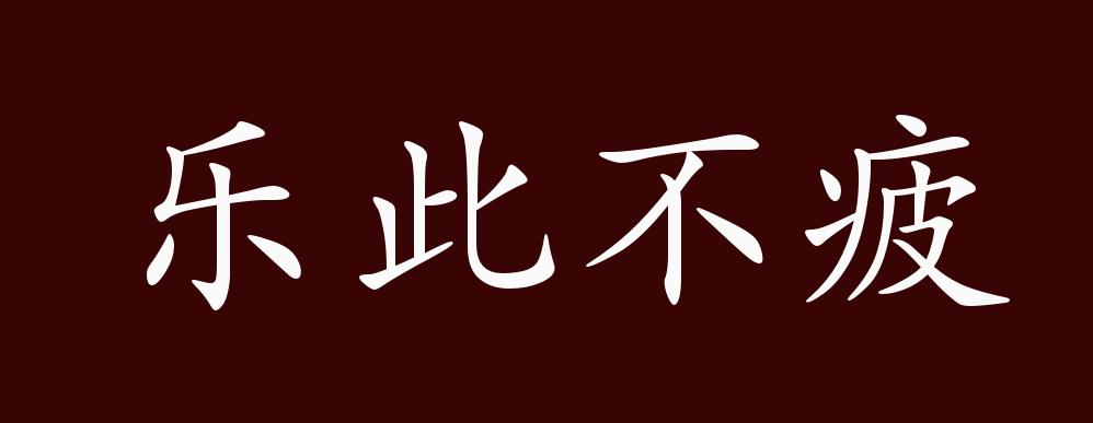 乐此不疲的出处,释义,典故,近反义词及例句用法 - 成语知识