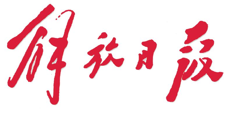 秦绍德:我所经历的解放日报改革