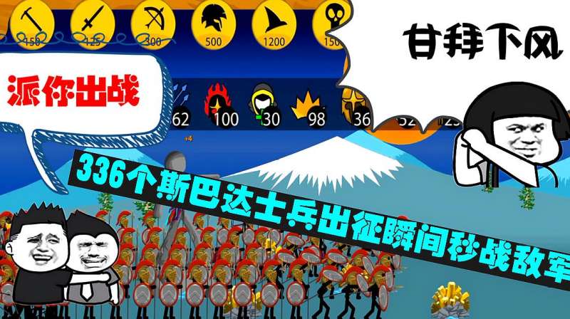 火柴人战争遗产336个斯巴达士兵合力出战敌军雕塑会怎样