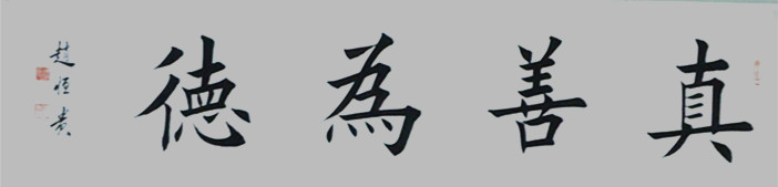 当代书法家赵恒贵作品欣赏