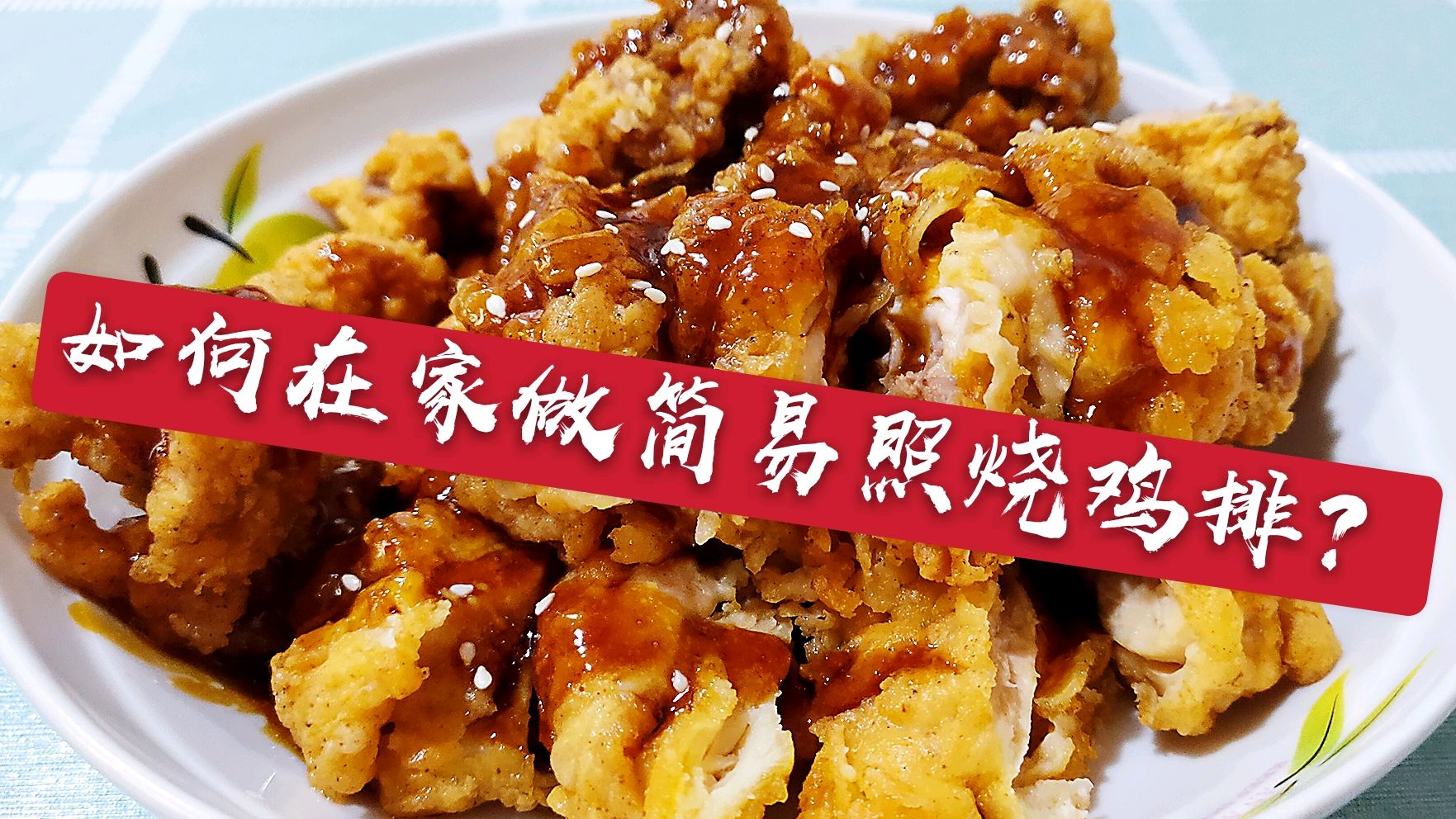 贫困小伙如何在家做好吃酥脆照烧鸡排?