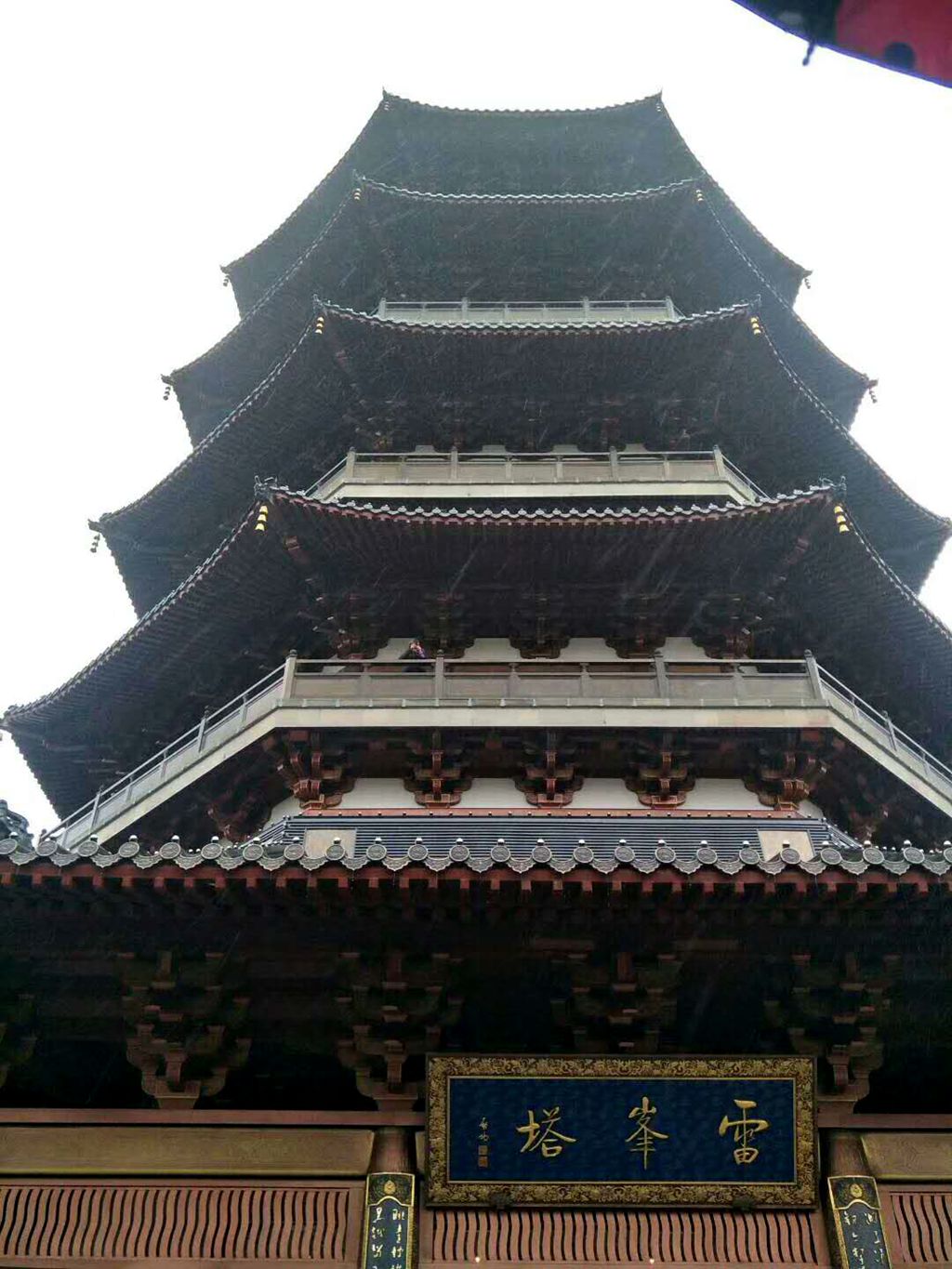 千年等一回-雷峰塔游记