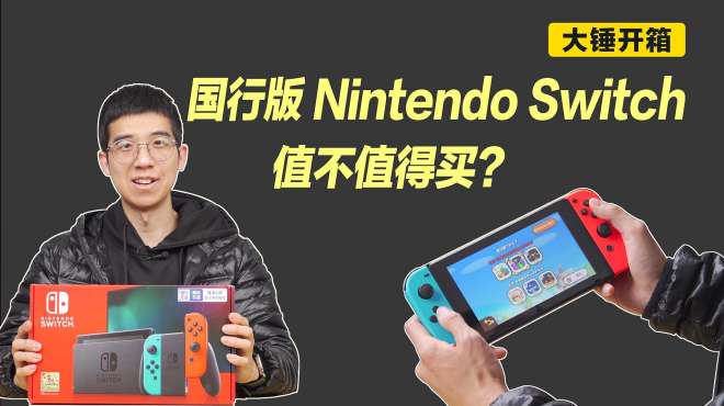 [图]「大锤开箱」国行版 Nintendo Switch 值不值得买？