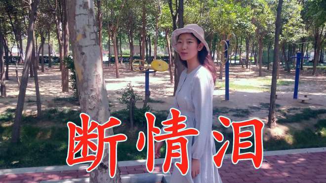 [图]一首伤感情歌《断情泪》，一开口就听得心痛，含着眼泪听完！