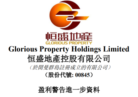 恒盛地产:预计2019公司拥有人应占亏损约9.5至12亿元