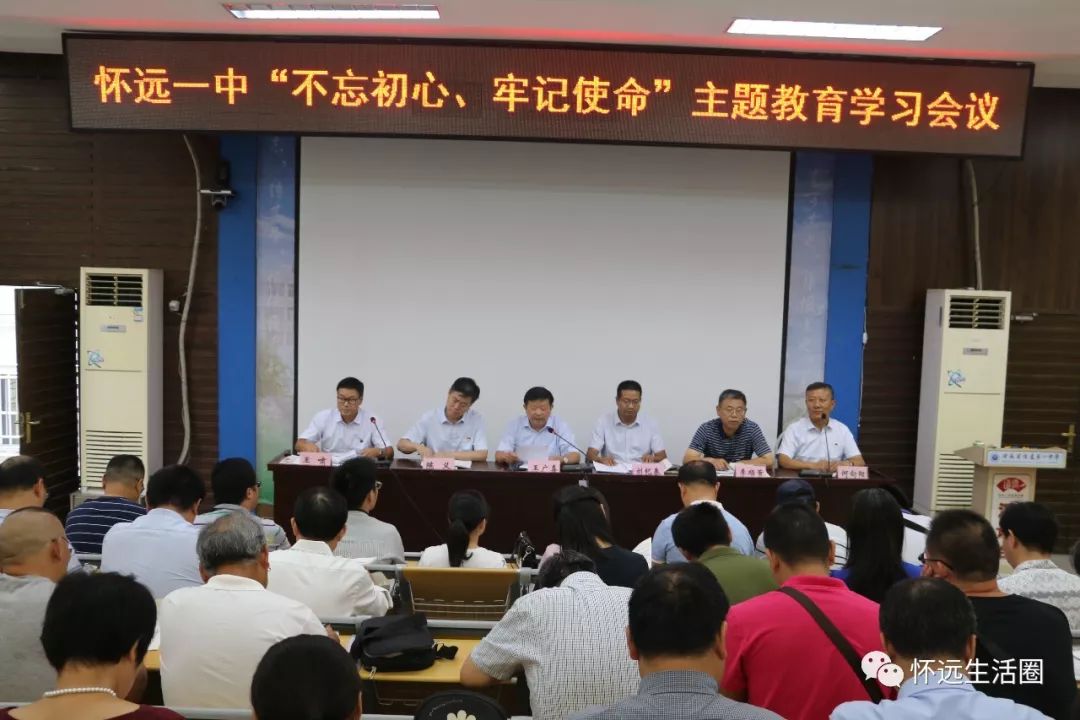 怀远一中组织召开"不忘初心,牢记使命" 主题教育学习会议