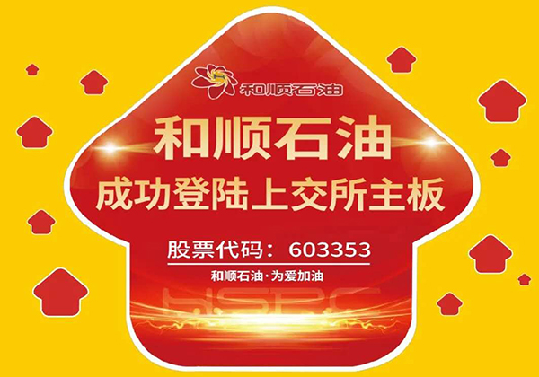 和顺石油主板上市 加油优惠超1元/升