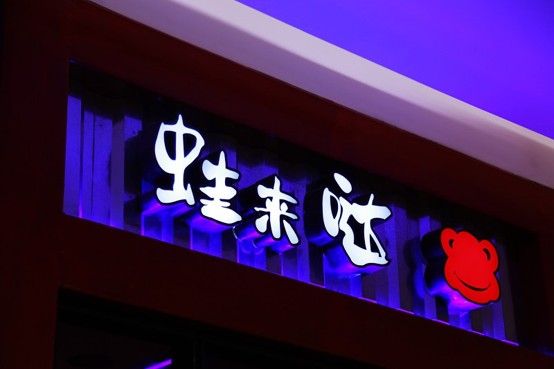 蛙来哒餐馆发光字