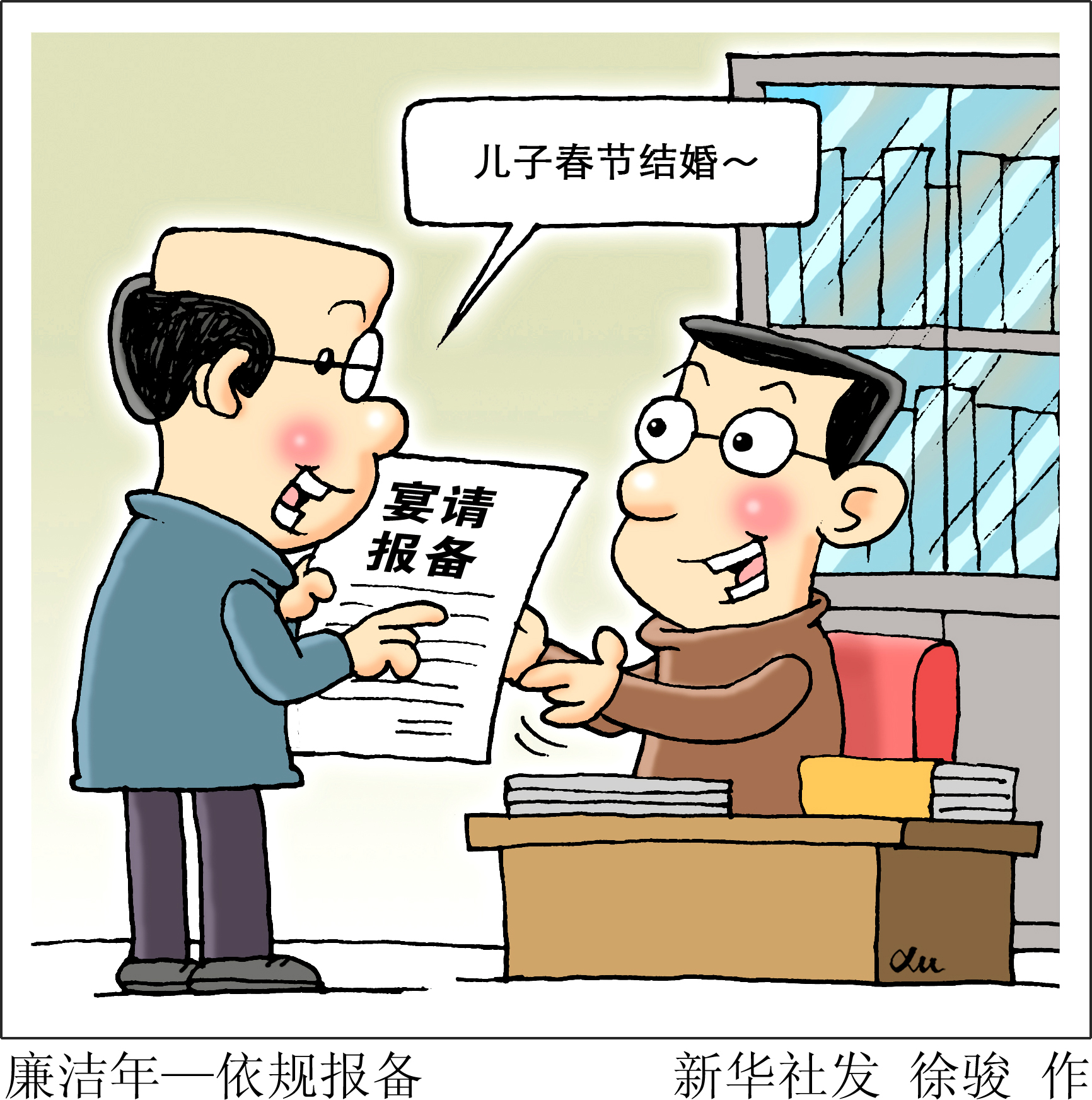 廉洁年——依规报备