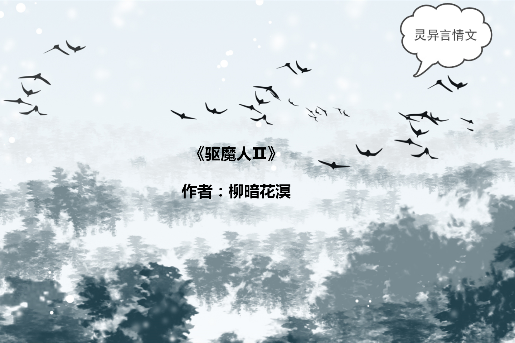 《驱魔人Ⅱ》       柳暗花溟