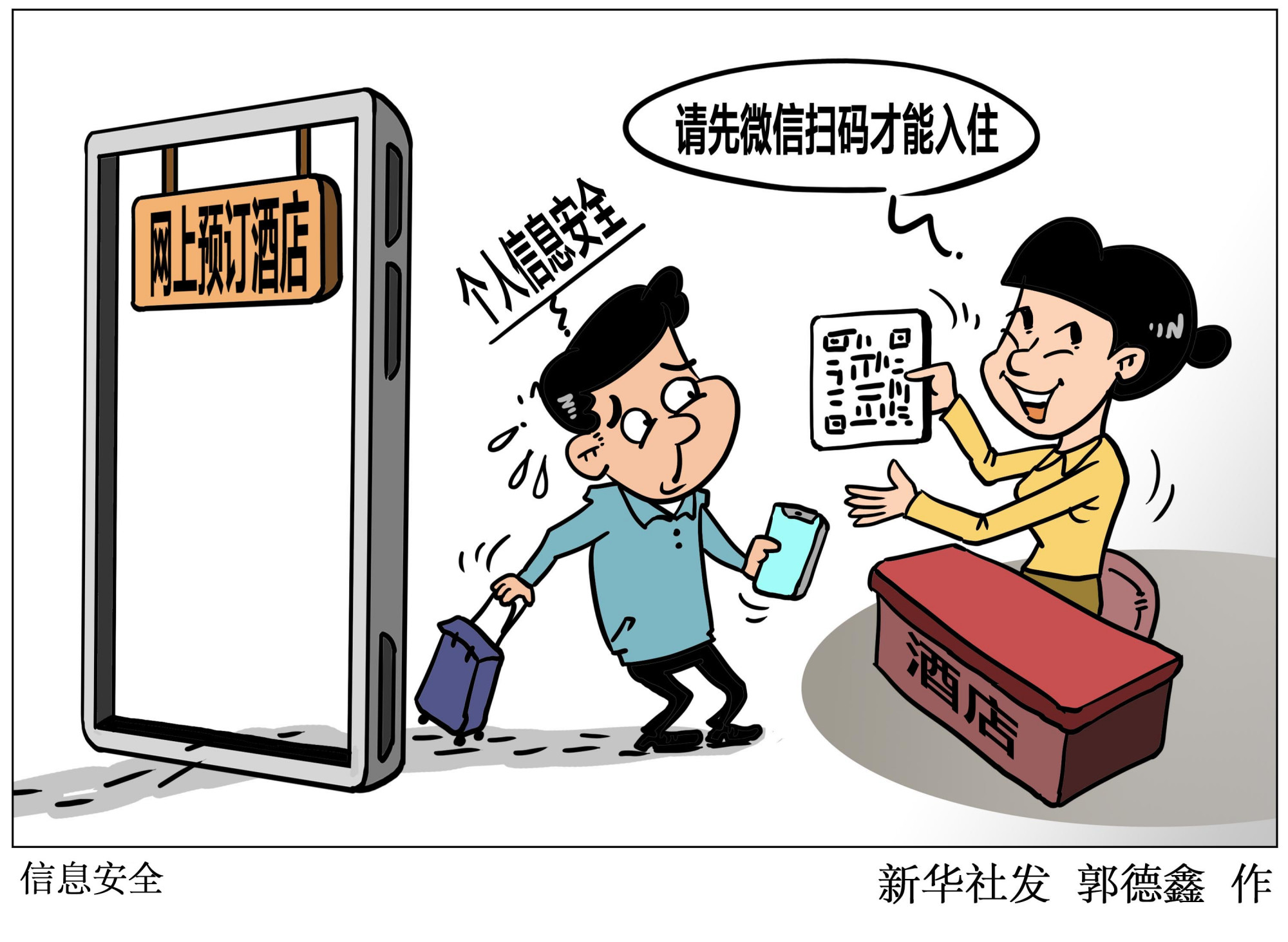 (图表·漫画)「新华视点」信息安全