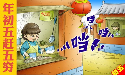 老祖宗说"五穷媳妇五穷排",破五这一天能送走一年的晦气吗?