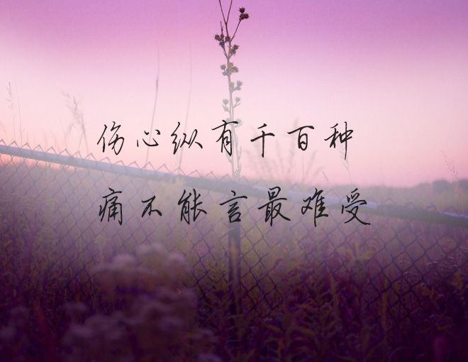 伤心纵有千百种,痛不能言最难受