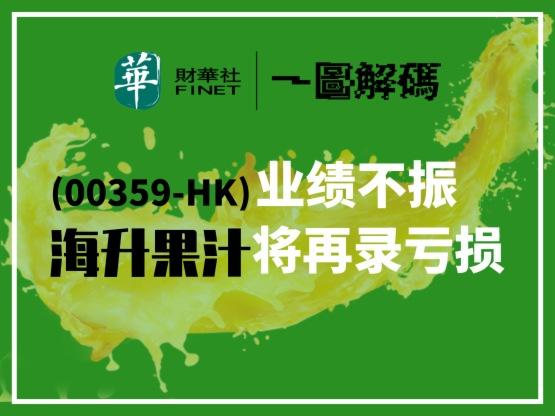 一图解码:业绩不振 海升果汁将再录亏损