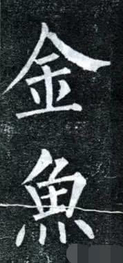 书法中的"重复字",怎么处理更好看?