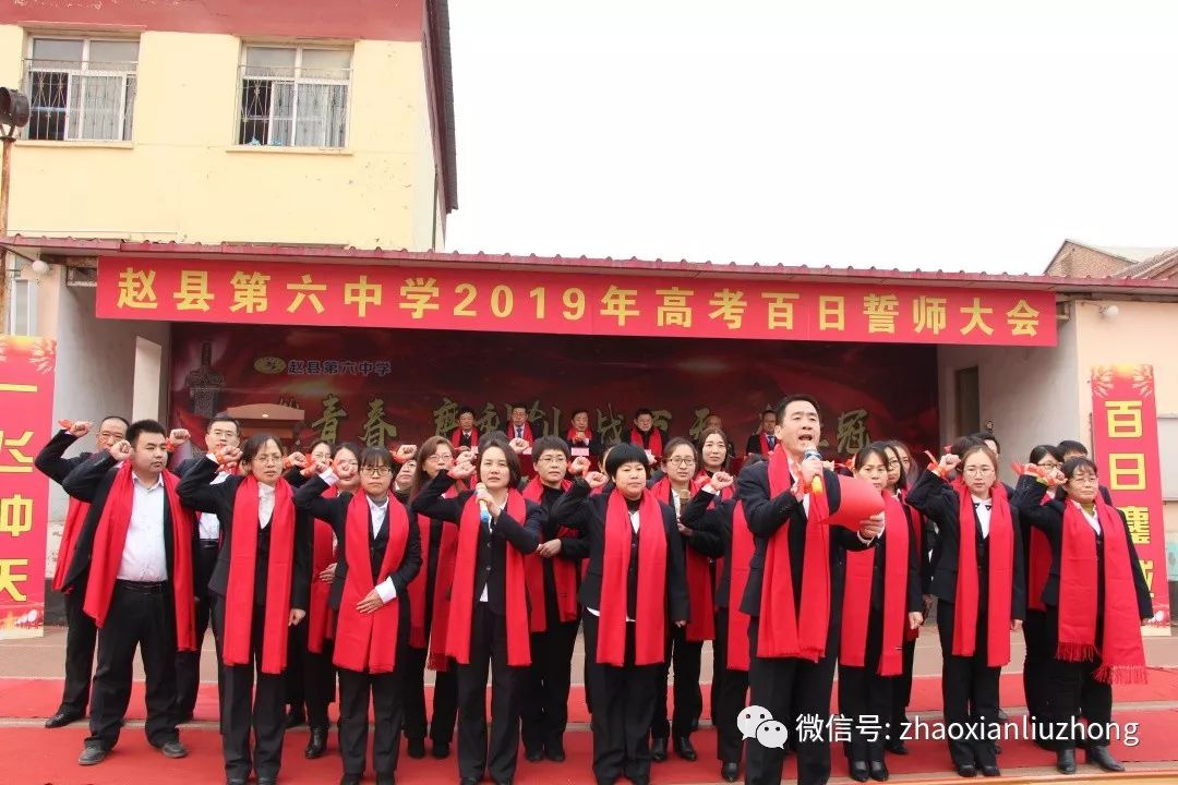 赵县第六中学2019年高考百日誓师大会