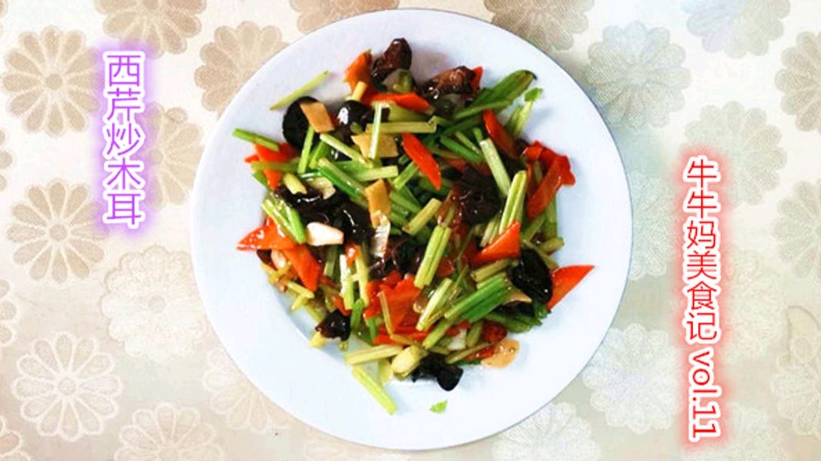 清淡香脆的西芹木耳,不油不腻,初春天气的佳选