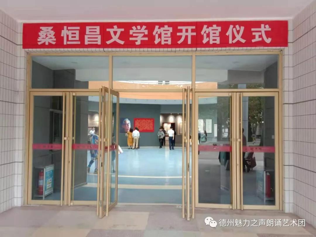 著名诗人桑恒昌文学馆在德州学院隆重开馆—现场纪实