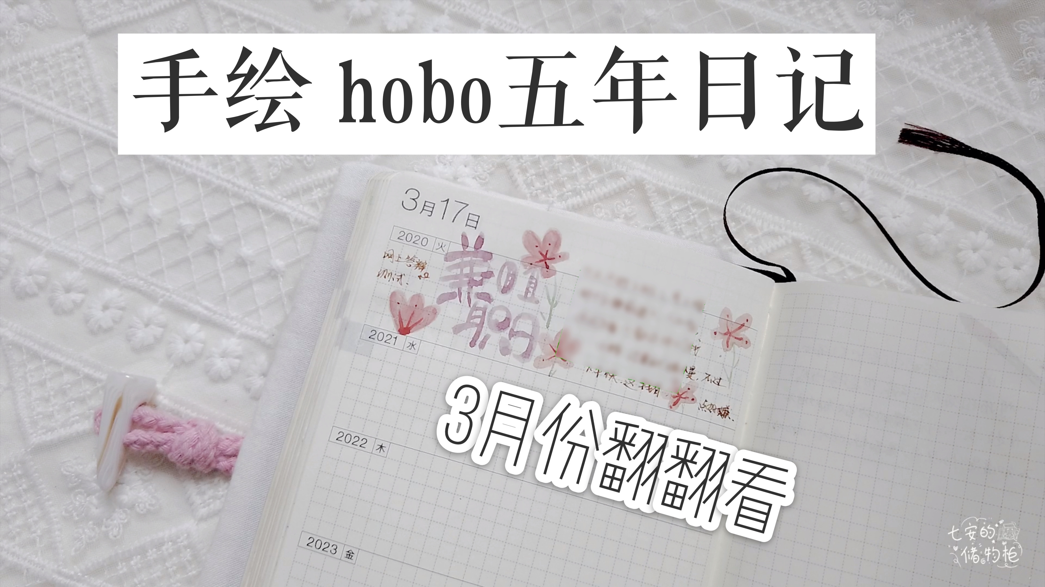 7•an:ʜᴏʙᴏ五年:手绘ᴅɪᴀʀʏ.ɴᴏ.3|钢笔淡彩|五年日记
