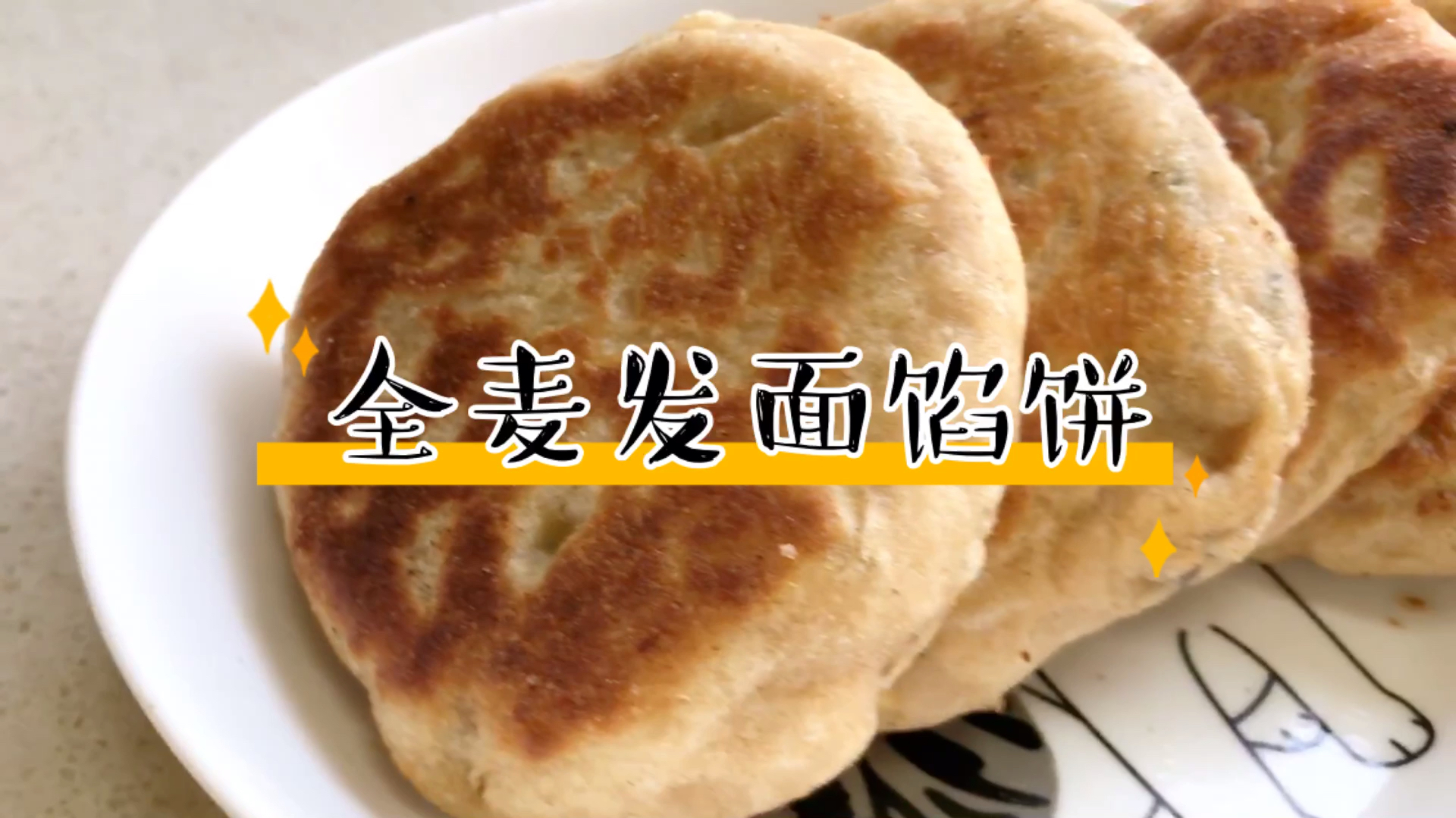 自制低脂全麦发面馅饼,又软又香比死面好吃,补充膳食纤维