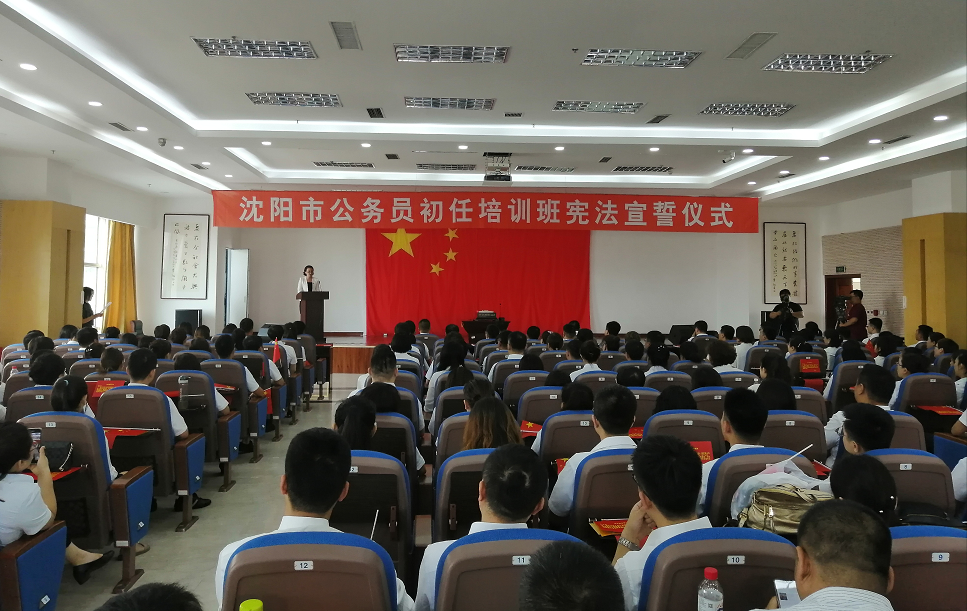 用誓言铭记初心 沈阳市委党校组织初任公务员向宪法宣誓