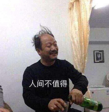 谢广坤人间不值得原图图片