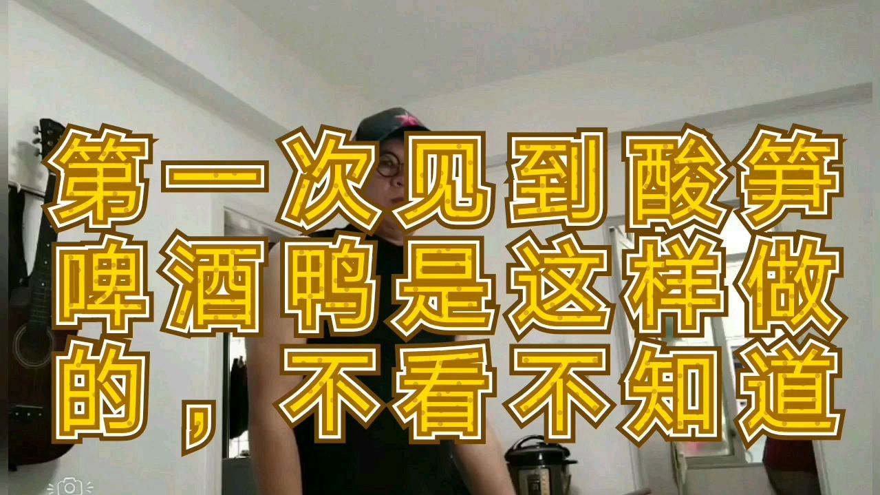 吃过酸笋啤酒鸭吗 第一次见到这么做 把我馋坏了